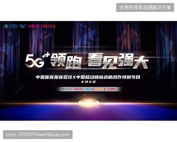 咪咕与地方媒体达成独家分销协议以确保赛事信号传输链路稳定