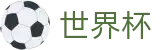 2026世界杯玩球(SHIJIEBEI2026)赛事数据中心